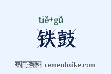 铁鼓是什么意思的图片
